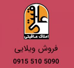 فروش ویلایی 505 متری در قرنی مشهد