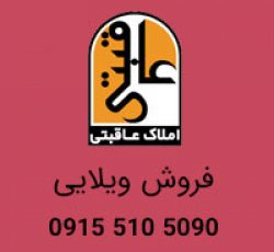 فروش ویلایی 423 متری در ارشاد مشهد