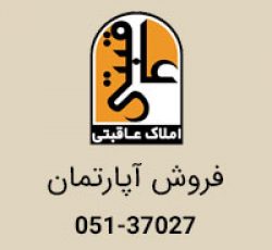 فروش آپارتمان 250 متری در فرامرزعباسی مشهد